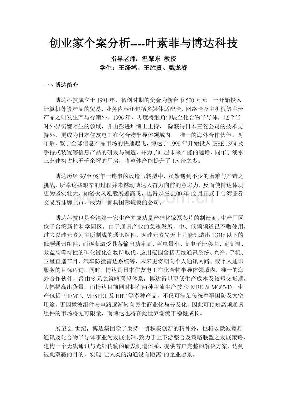 创业家个案分析--叶素菲与博达科技(1).docx_第1页