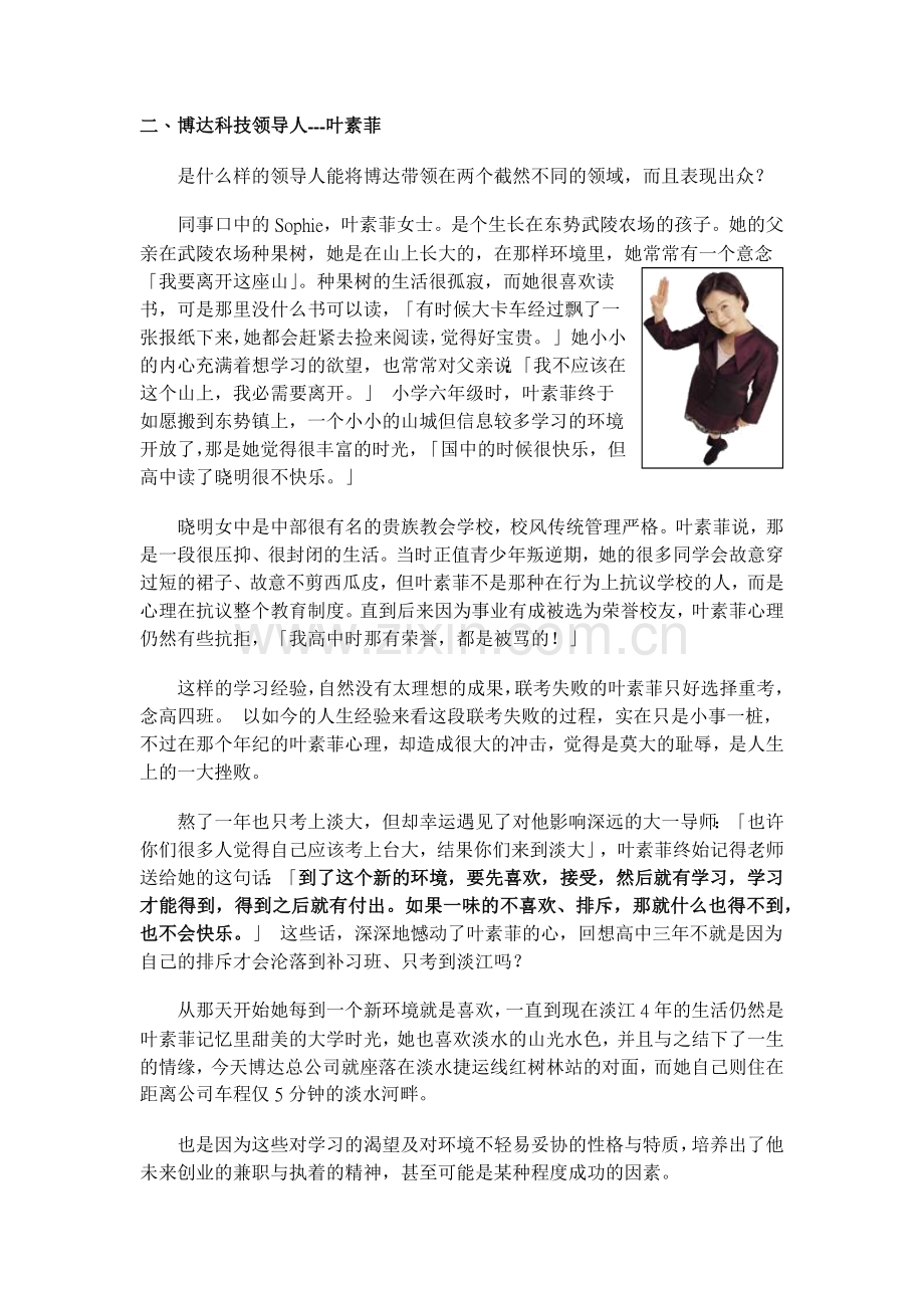 创业家个案分析--叶素菲与博达科技(1).docx_第2页