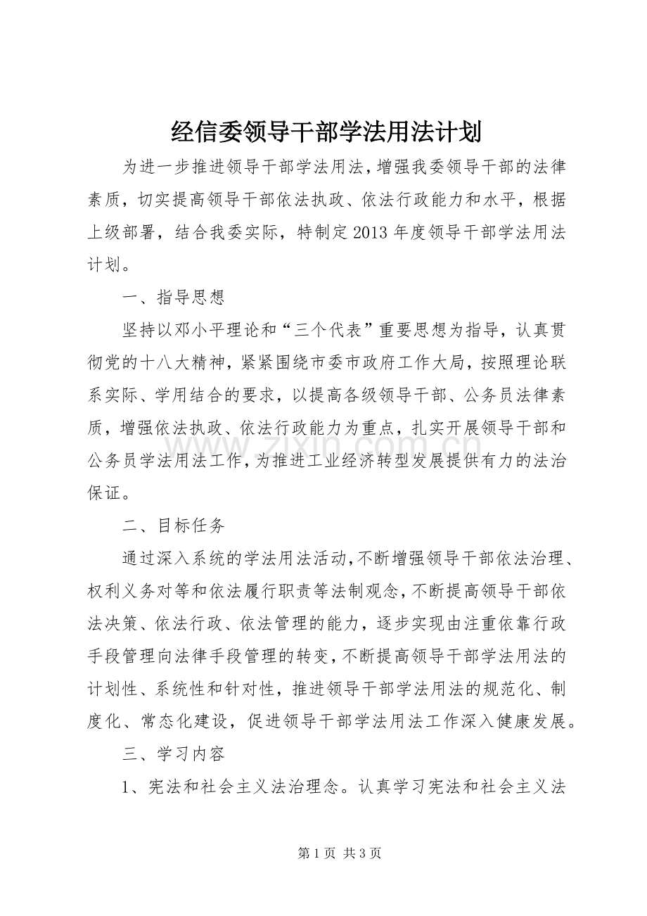 经信委领导干部学法用法计划.docx_第1页