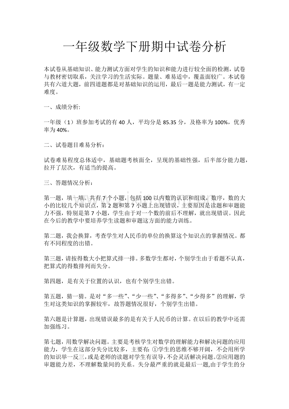 一年级数学下册期中试卷分析.docx_第1页