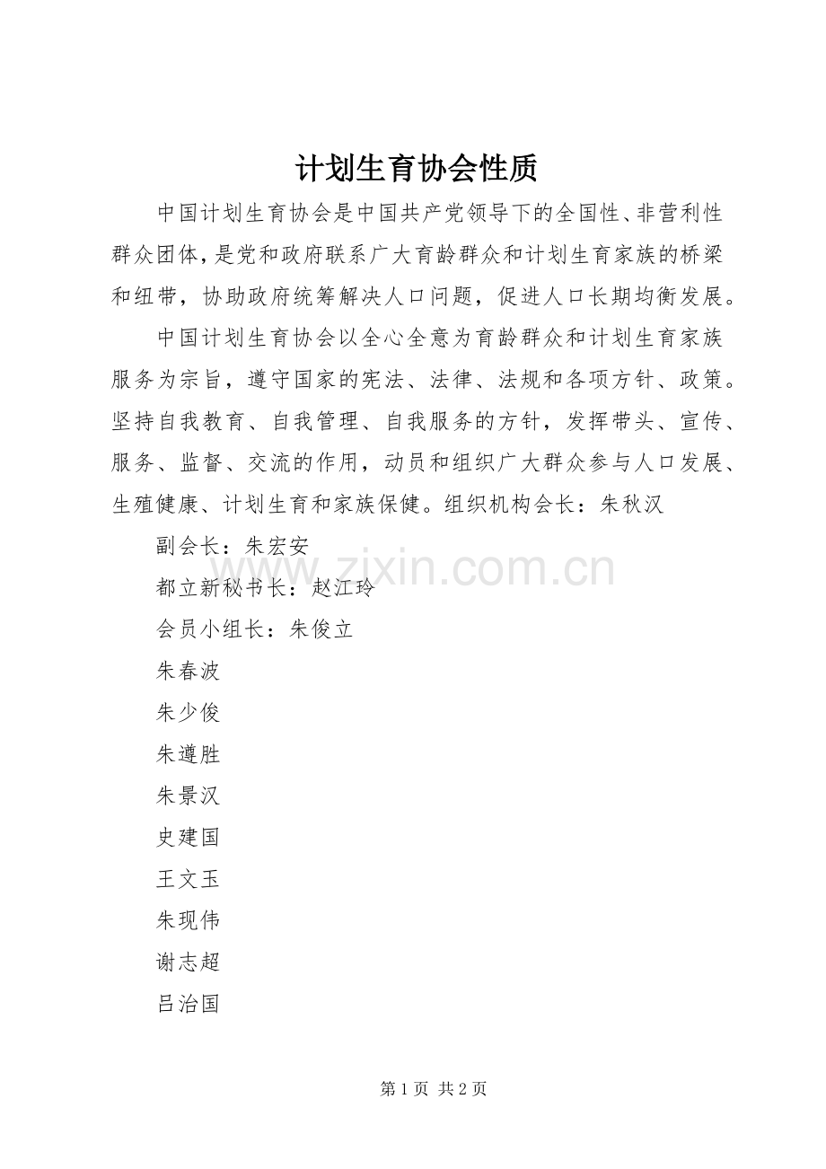 计划生育协会性质.docx_第1页