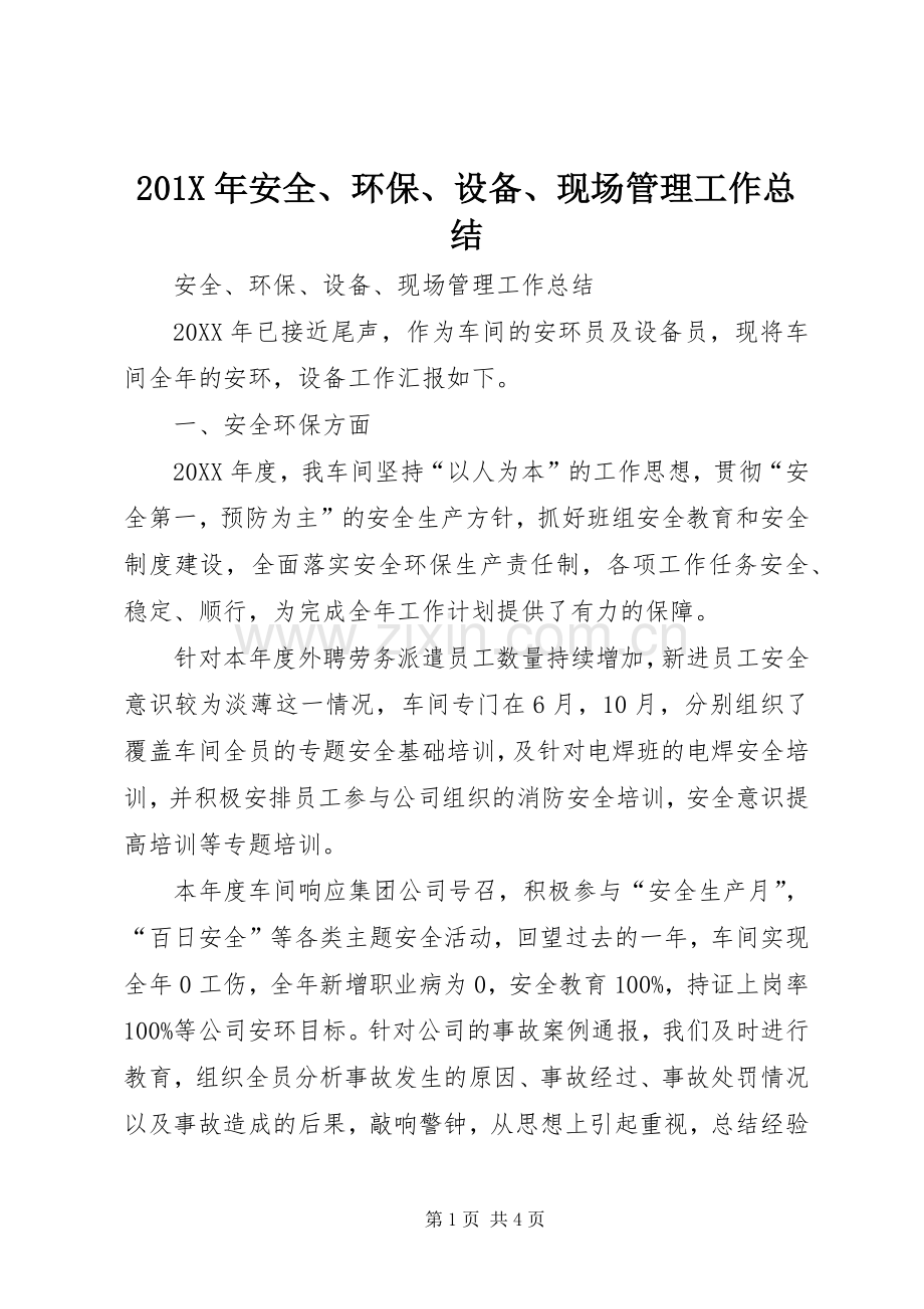 201X年安全、环保、设备、现场管理工作总结.docx_第1页