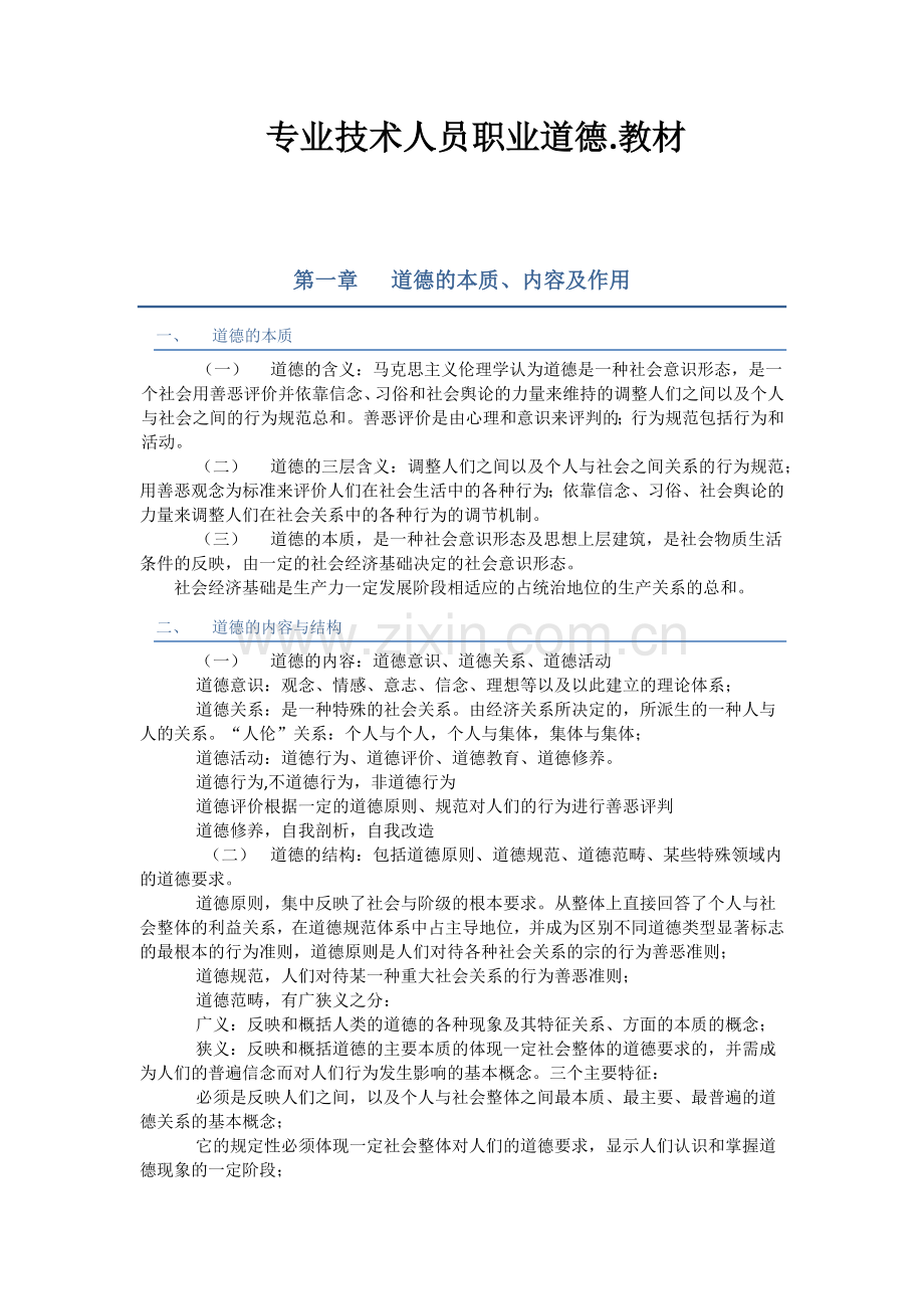 专业技术人员职业道德教材.docx_第1页