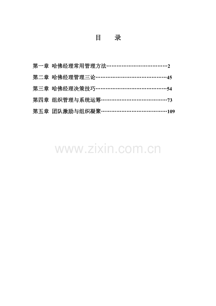 【精】哈佛经理管理方法与技巧培训教程.docx_第1页