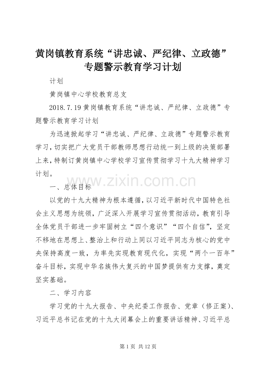 黄岗镇教育系统“讲忠诚、严纪律、立政德”专题警示教育学习计划.docx_第1页