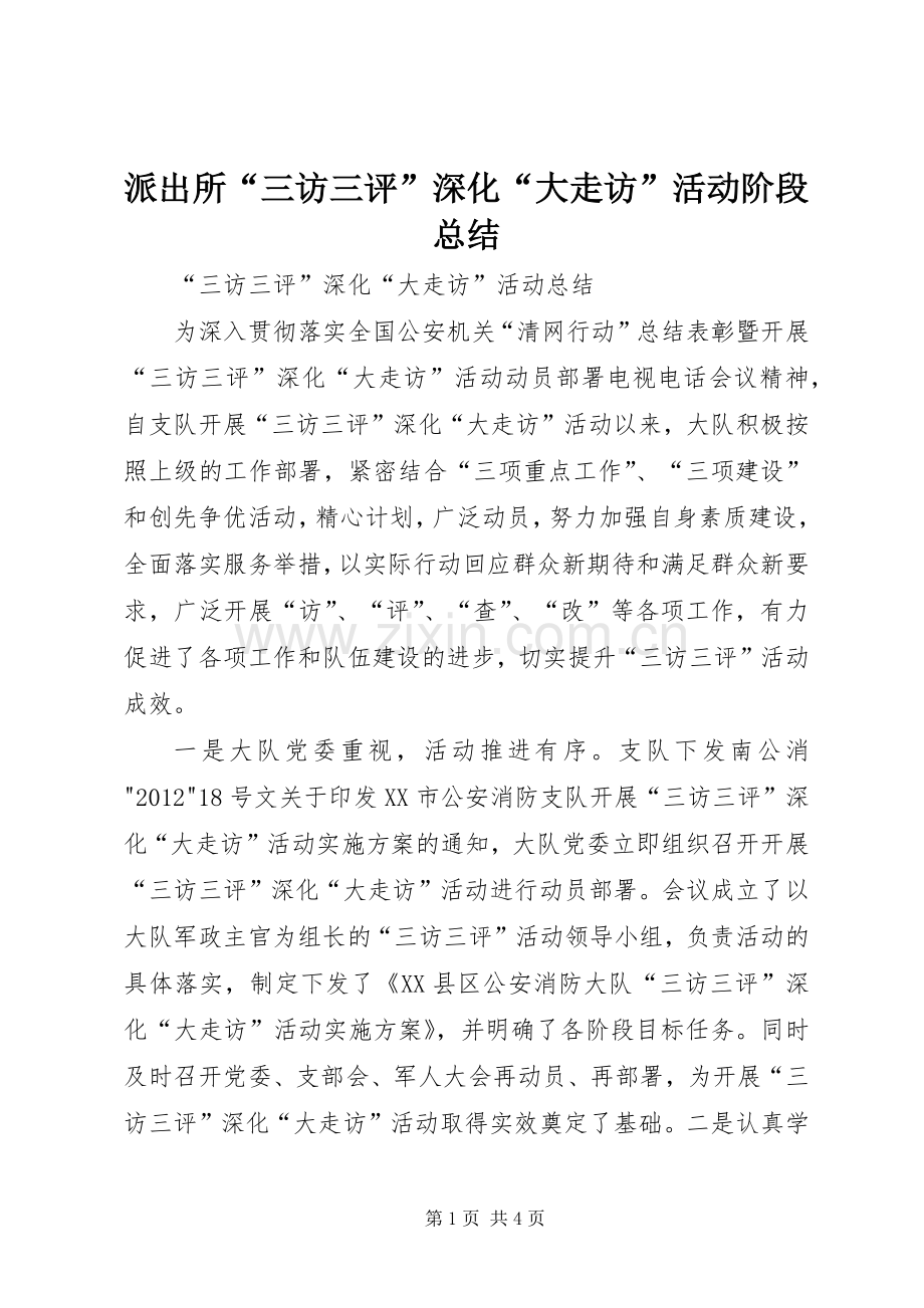 派出所“三访三评”深化“大走访”活动阶段总结 .docx_第1页