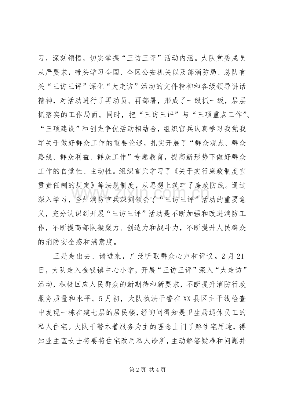 派出所“三访三评”深化“大走访”活动阶段总结 .docx_第2页