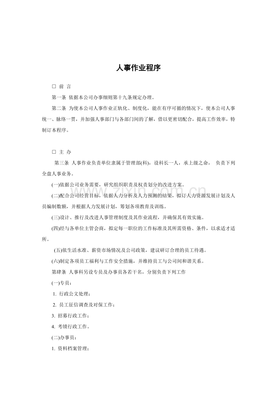 人事作业程序（14页）.docx_第1页