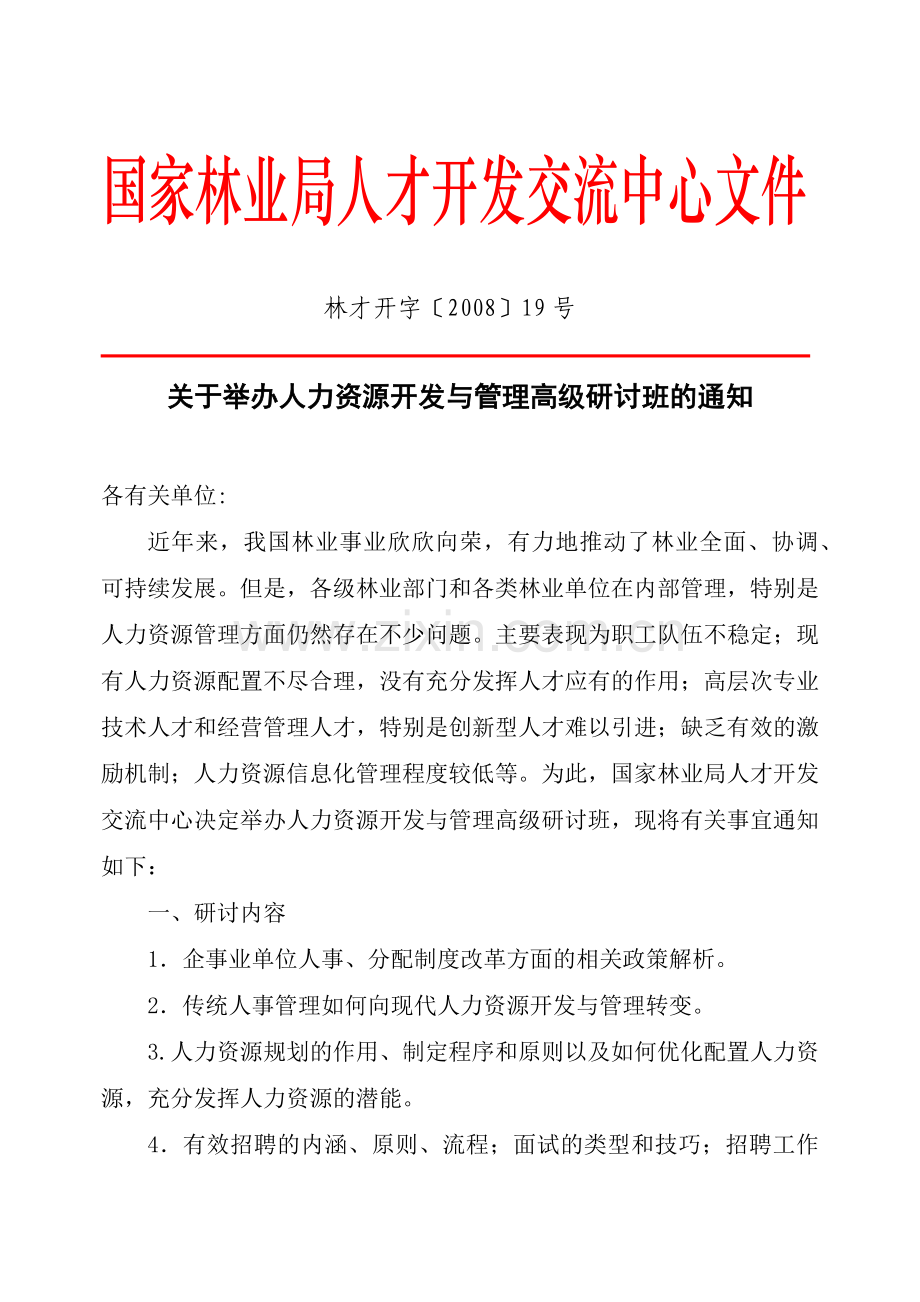 国家林业局人才开发交流中心文件.docx_第1页