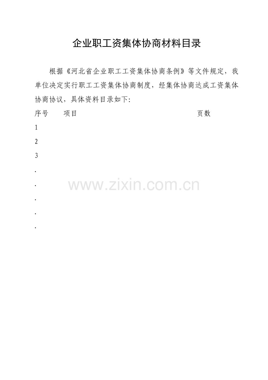 企业工资集体协商有关合同文本文件-藁城市企业职工工.docx_第2页