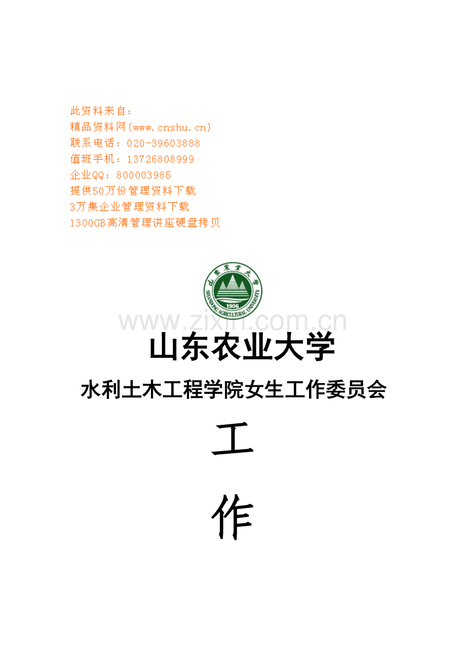 山东农业大学女生工作委员会工作计划.docx_第1页