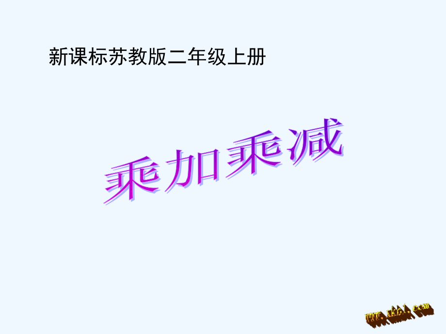 苏教版二上乘加乘减.ppt_第1页