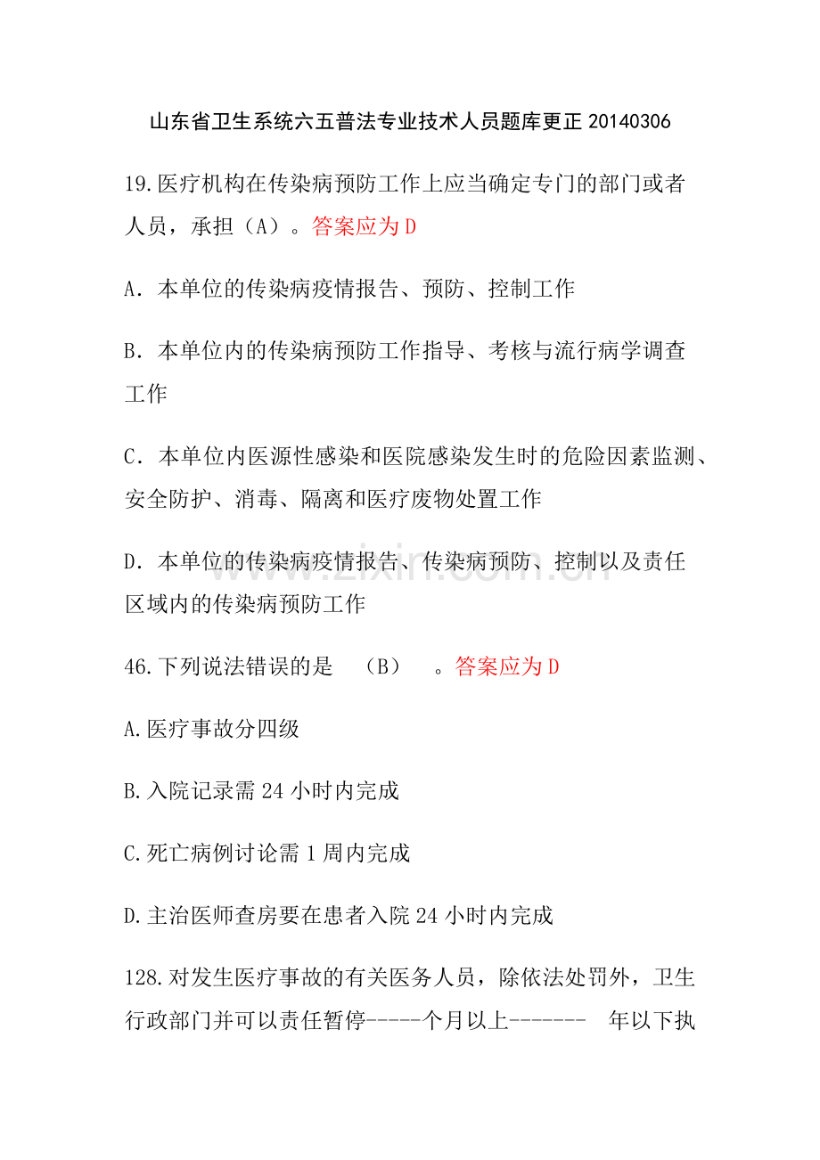 山东省卫生系统六五普法专业技术人员题库更正XXXX0306.docx_第1页