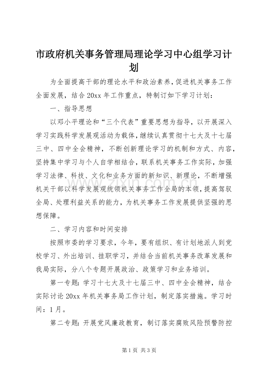 市政府机关事务管理局理论学习中心组学习计划.docx_第1页