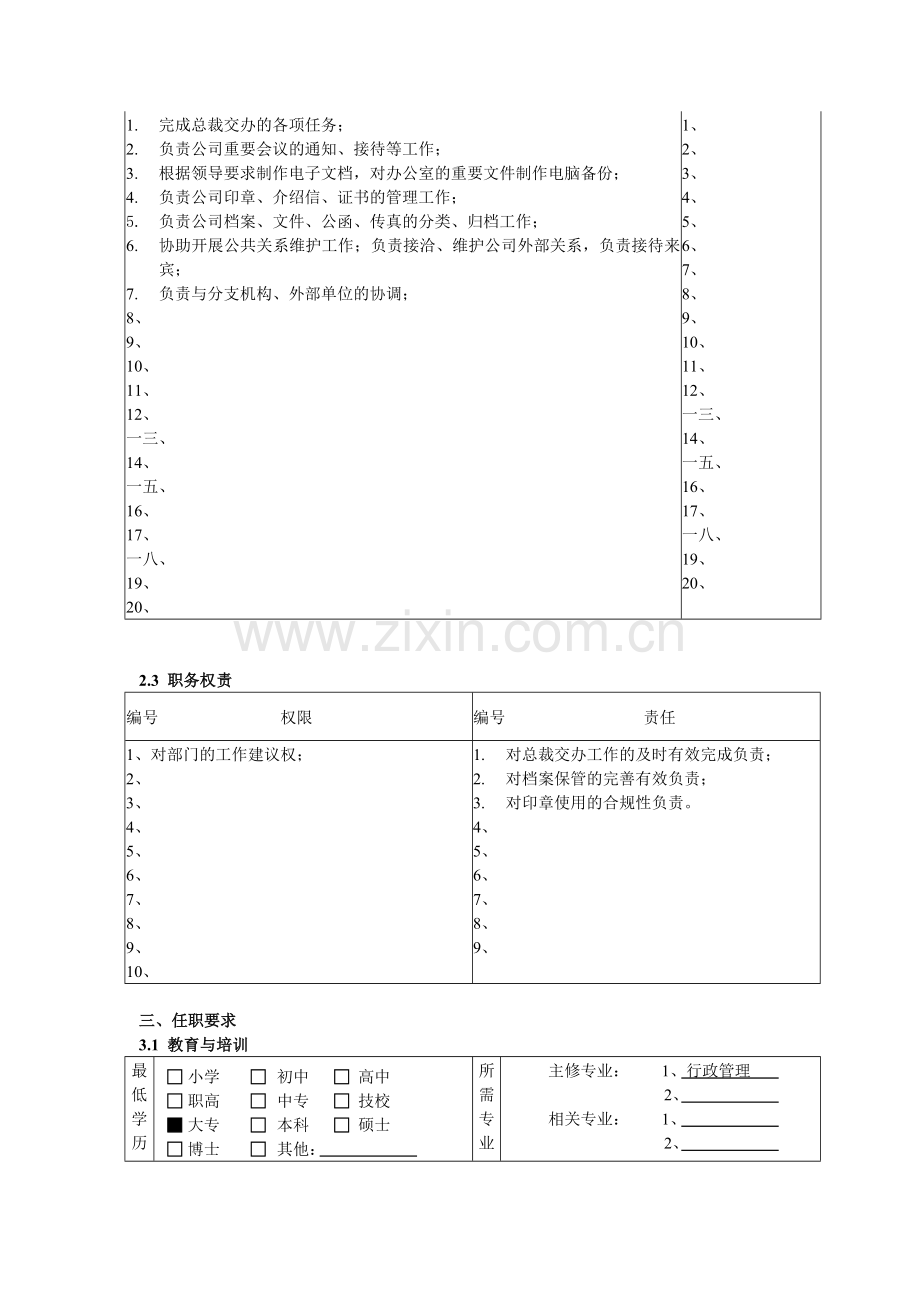 人力资源与行政部秘书岗位职责.docx_第2页