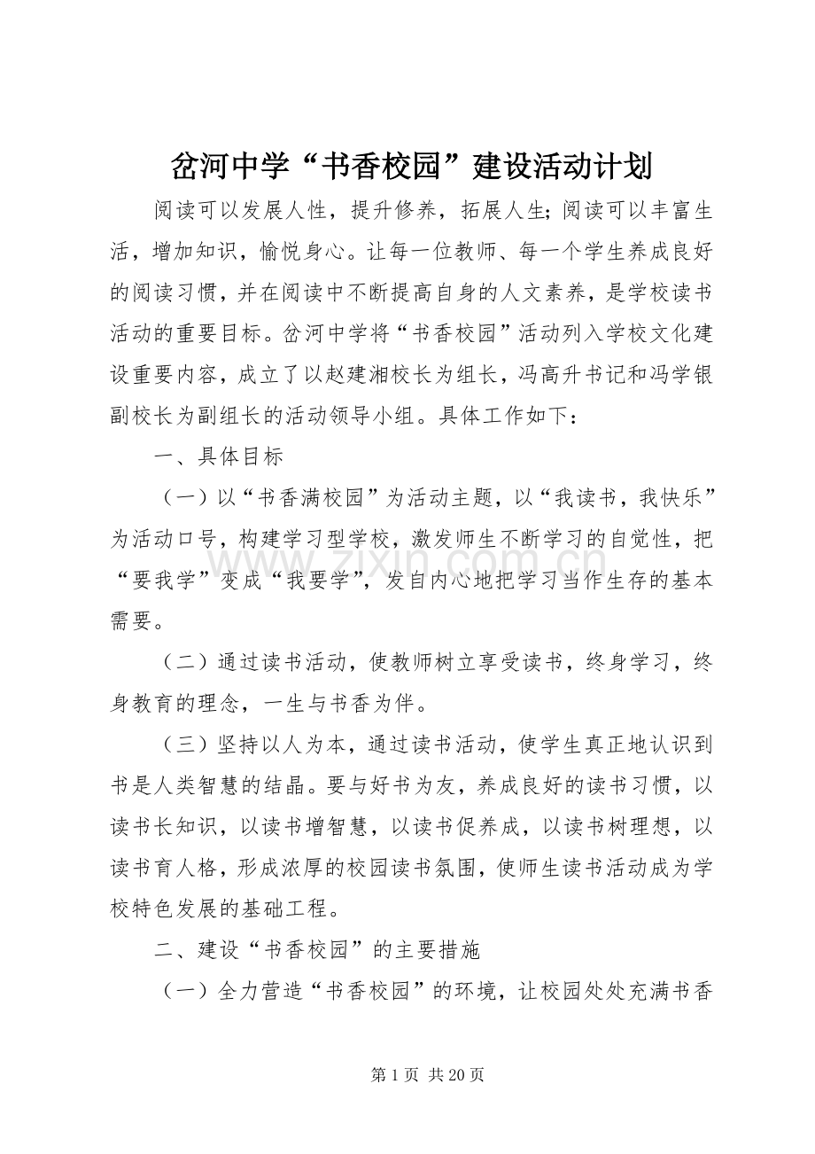 岔河中学“书香校园”建设活动计划.docx_第1页