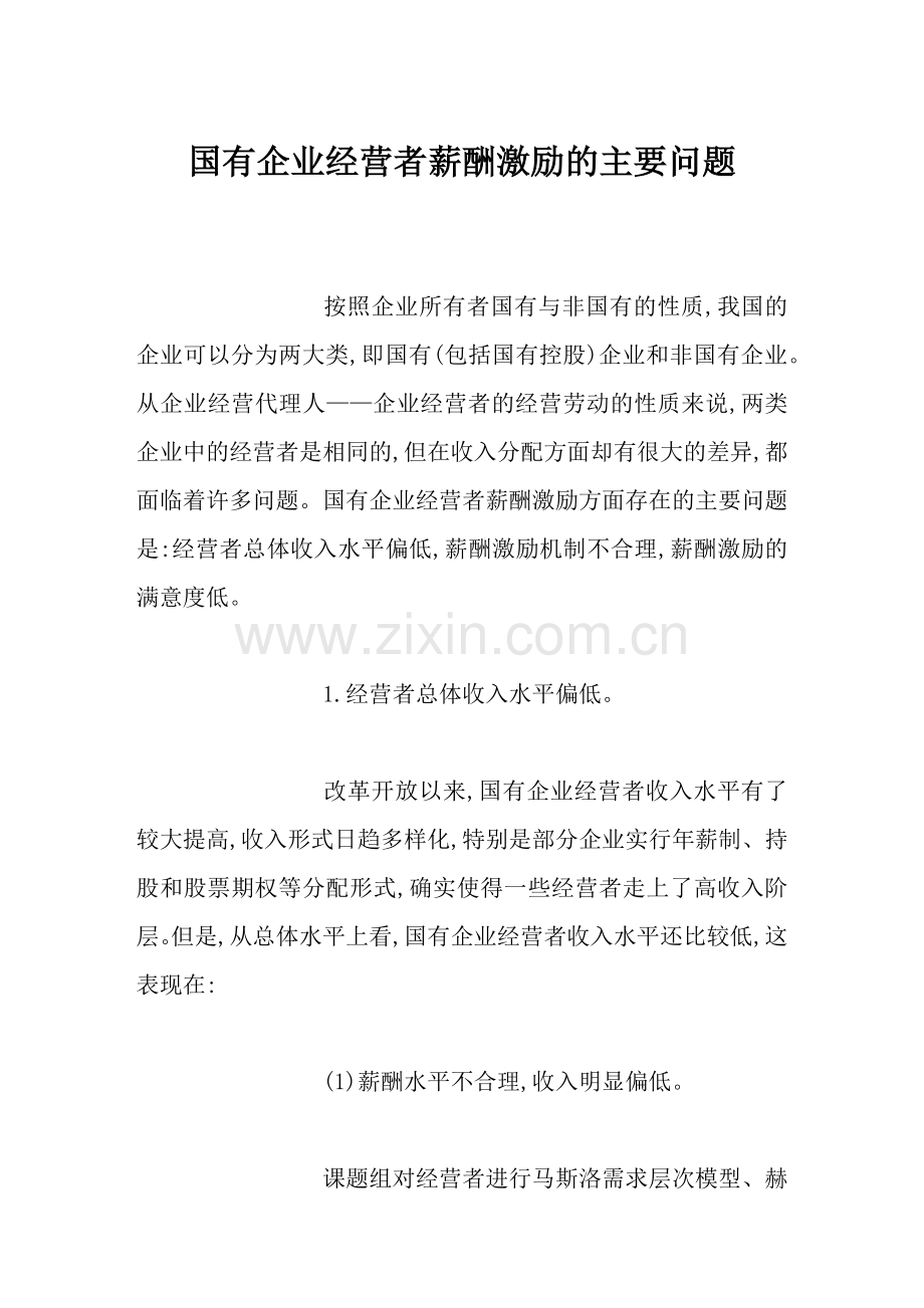 国有企业经营者薪酬激励的问题.docx_第1页