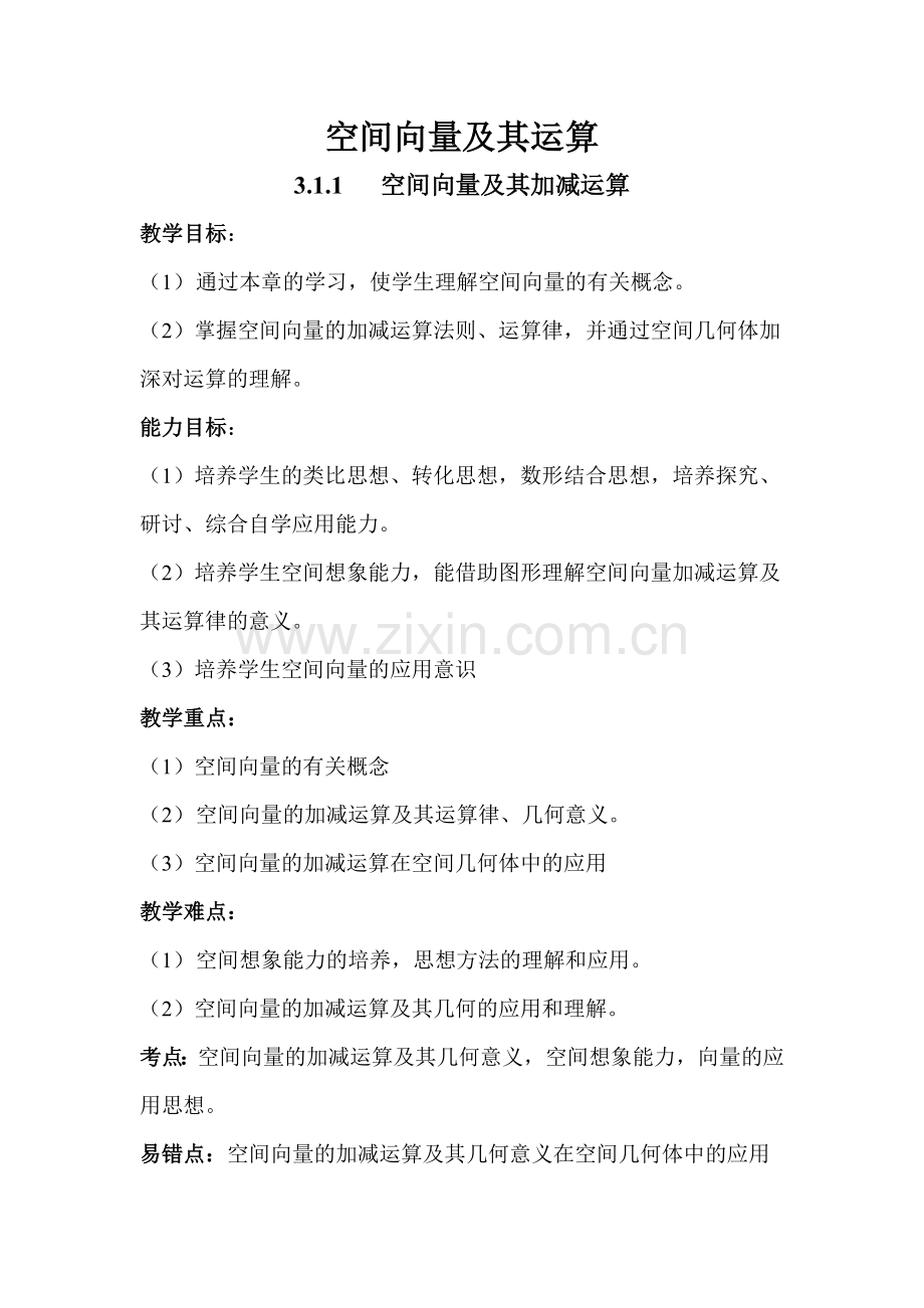 空间向量及其加减运算教学设计.doc_第1页