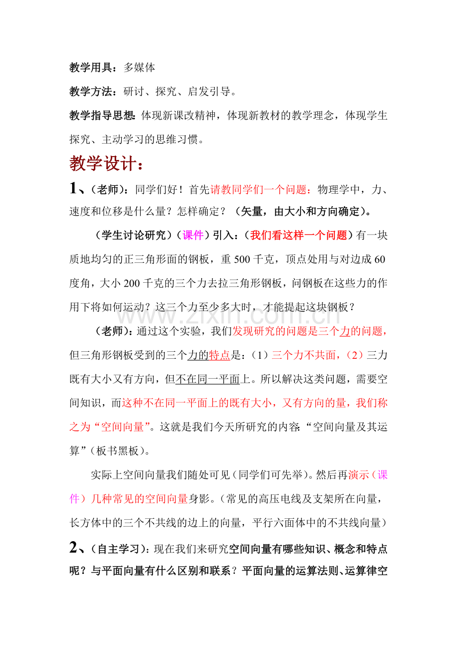 空间向量及其加减运算教学设计.doc_第2页