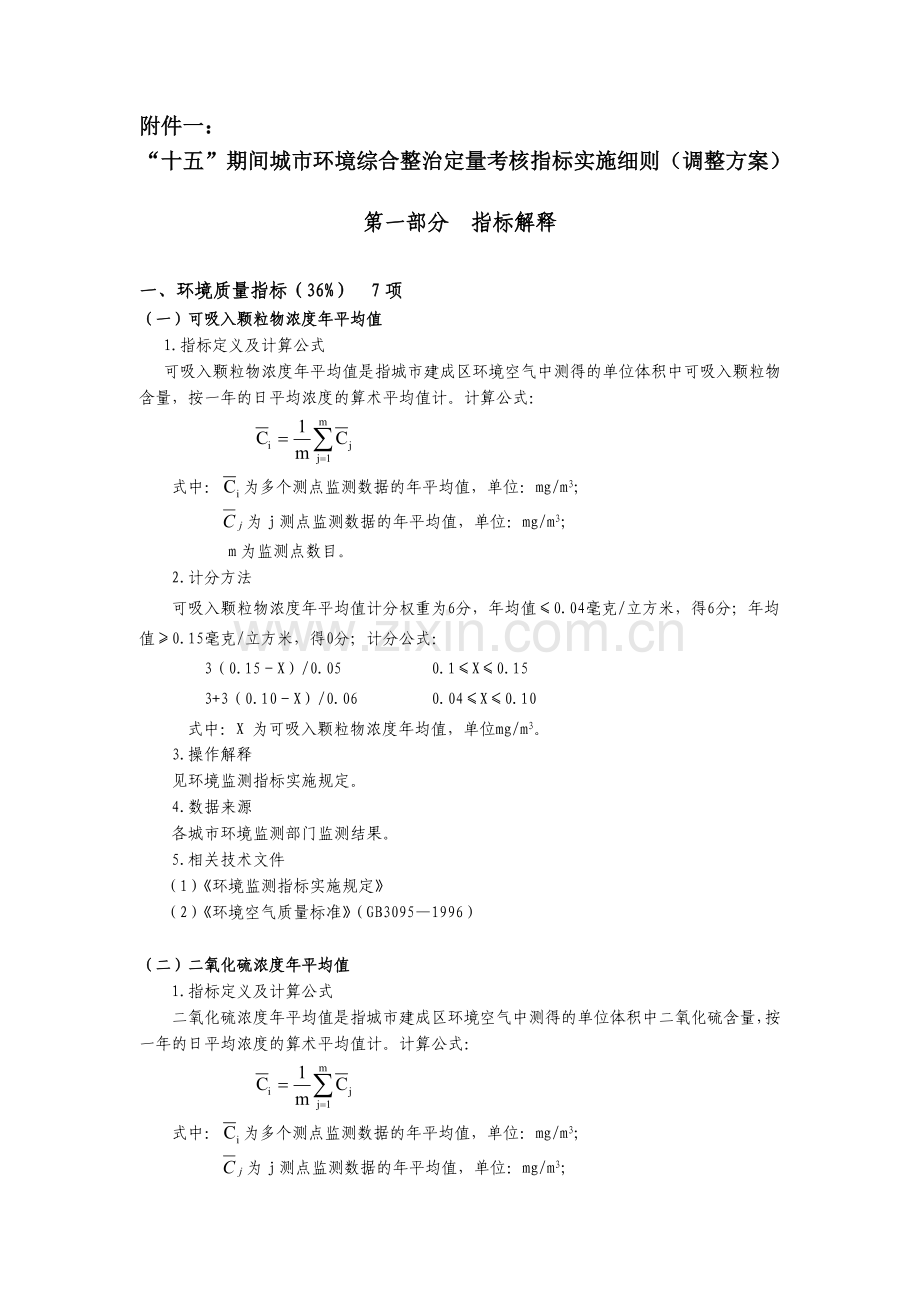 “十五”期间城市环境综合整治定量考核指标实施细则（调整方案）.docx_第1页
