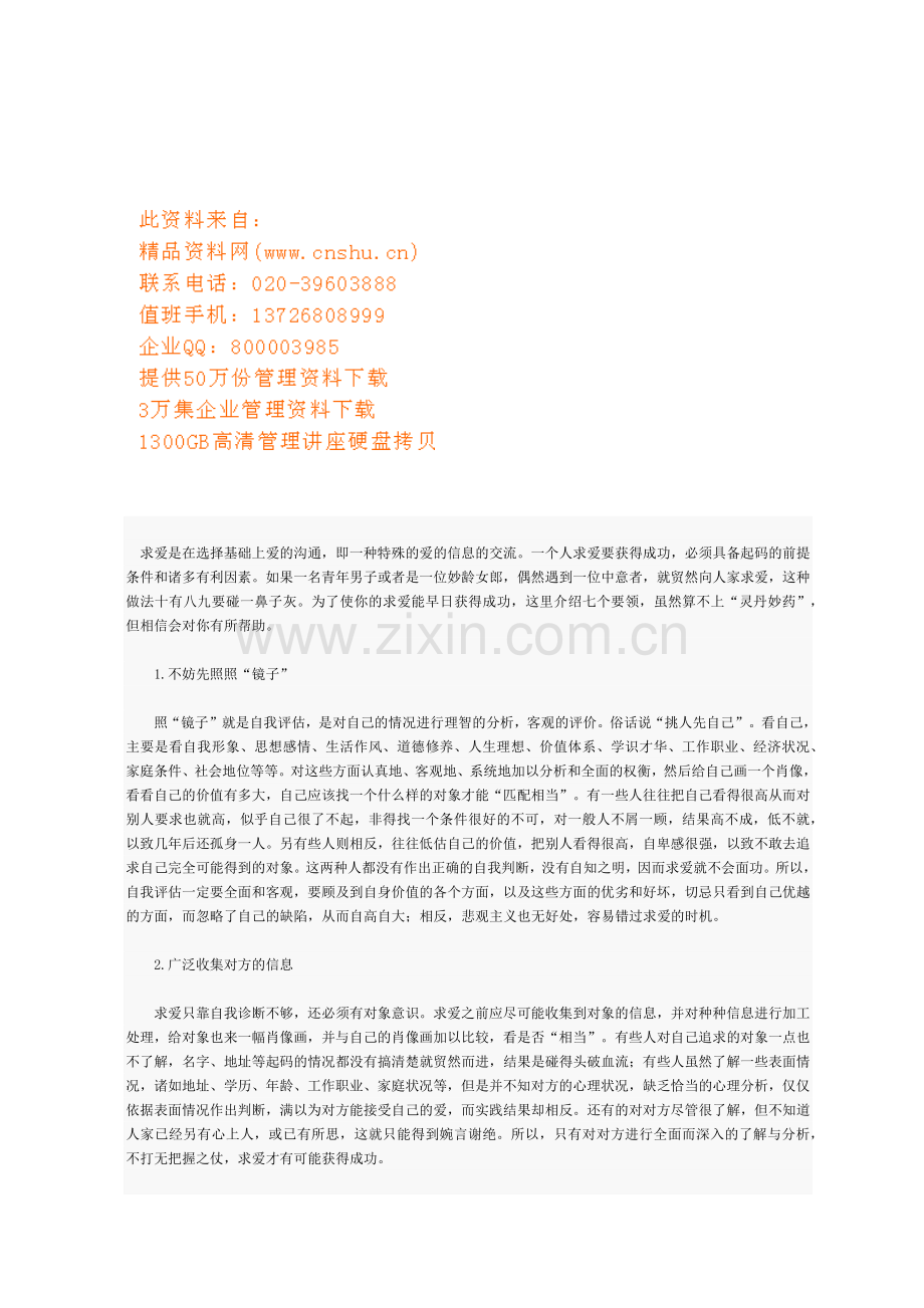如何求爱才会取得成功.doc_第1页