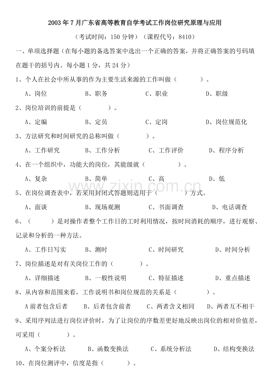 工作分析理论与应用底卷及答案.docx_第1页