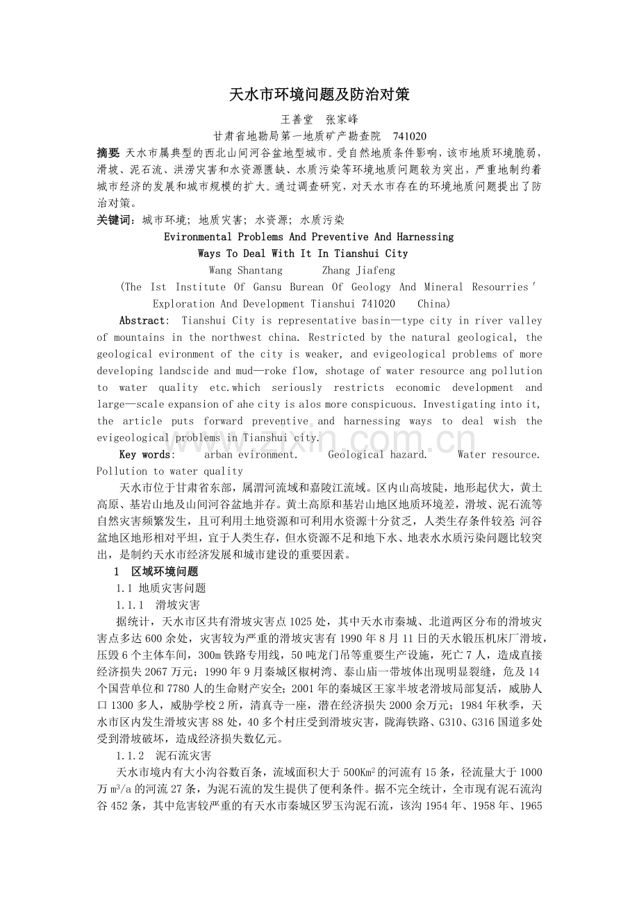 天水市环境问题及防治对策.docx_第1页