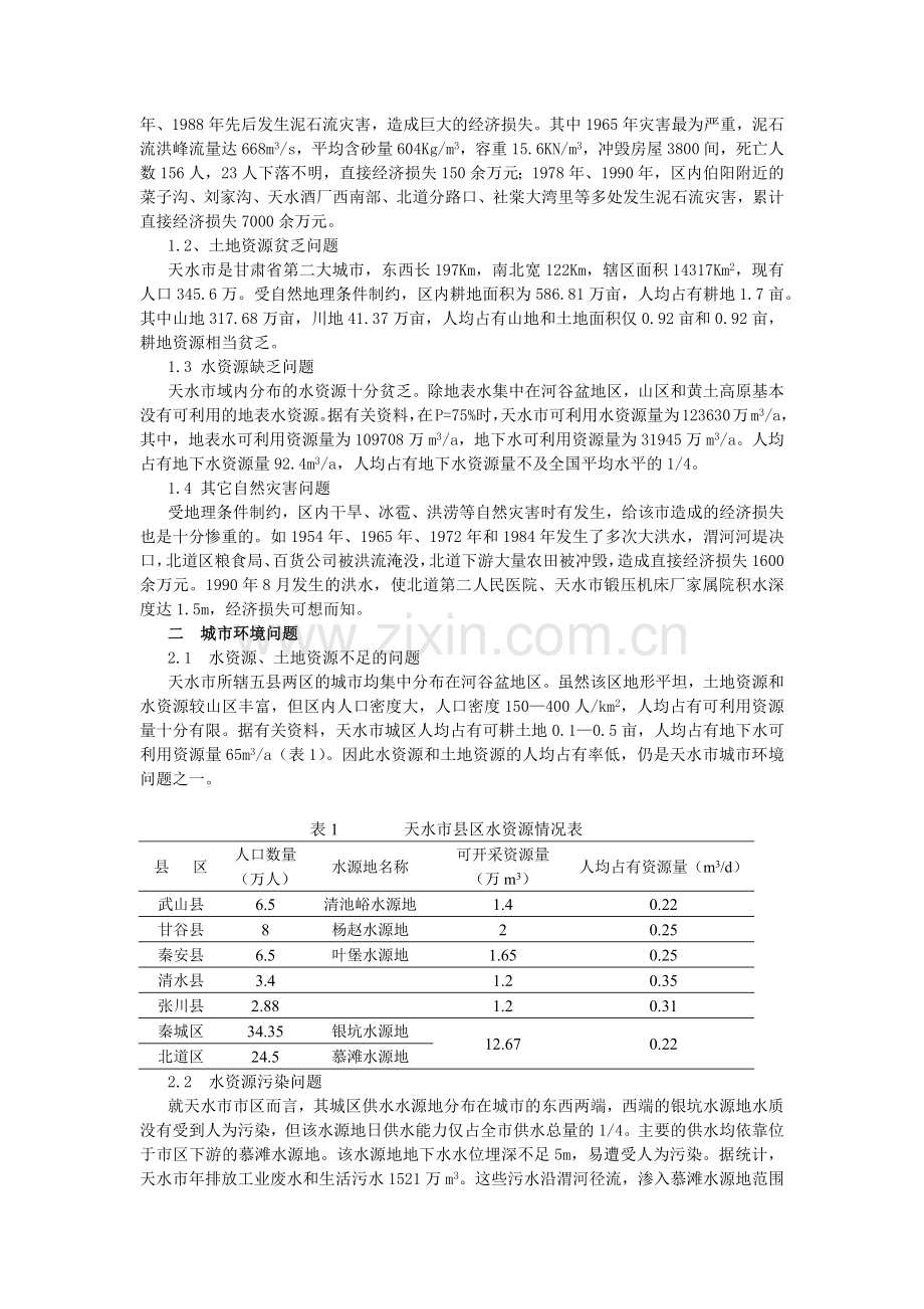 天水市环境问题及防治对策.docx_第2页