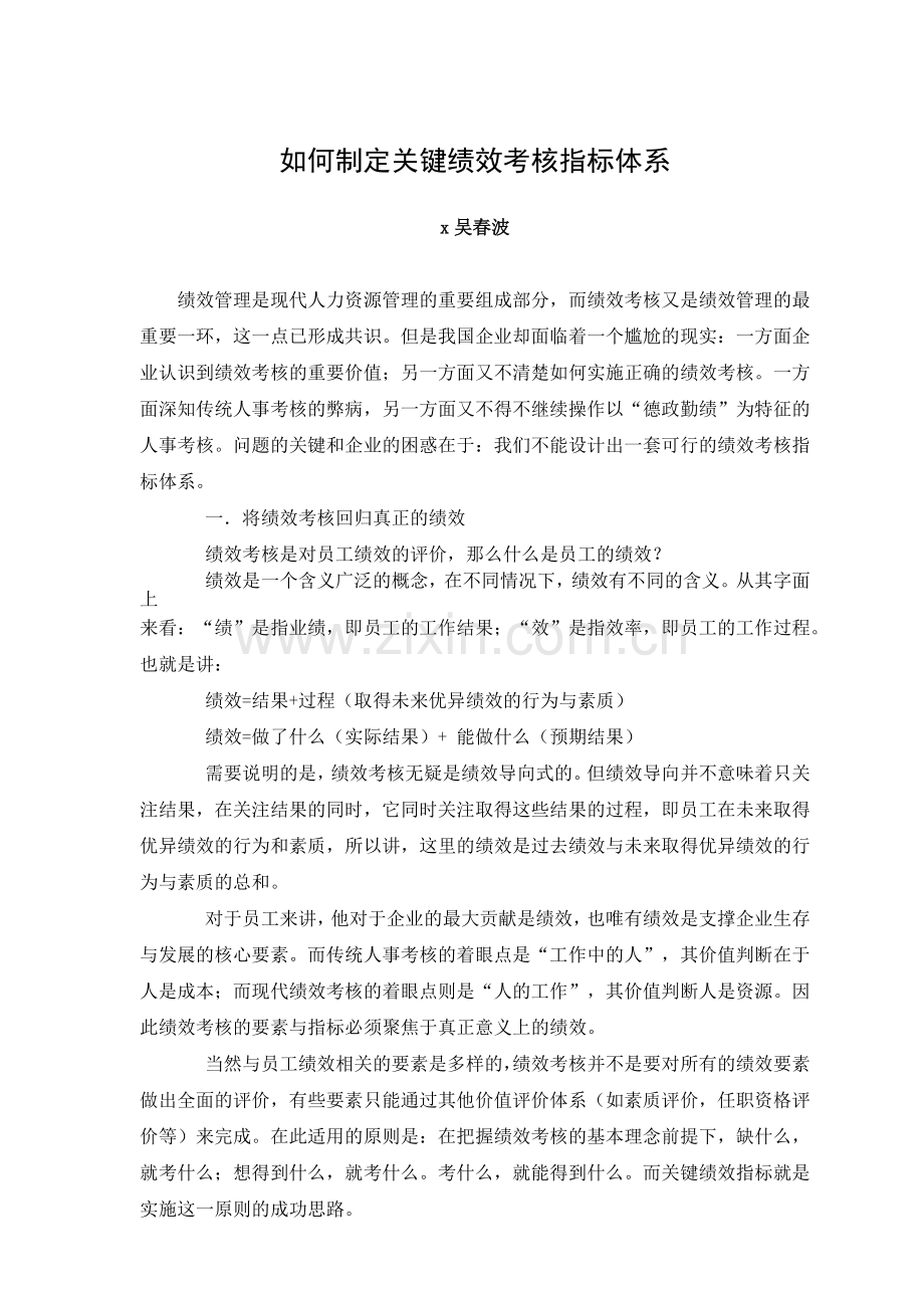 制定关键绩效考核指标体系方法.docx_第1页