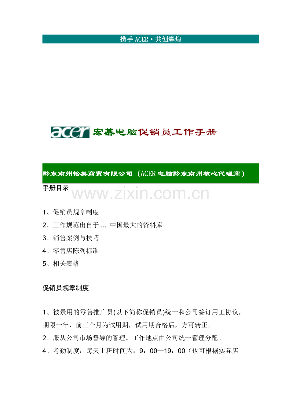 宏基电脑促销员工作手册.doc_第1页