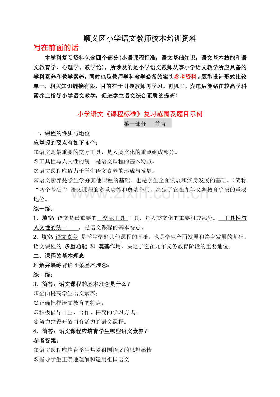 小学语文教师校本培训资料.docx_第1页
