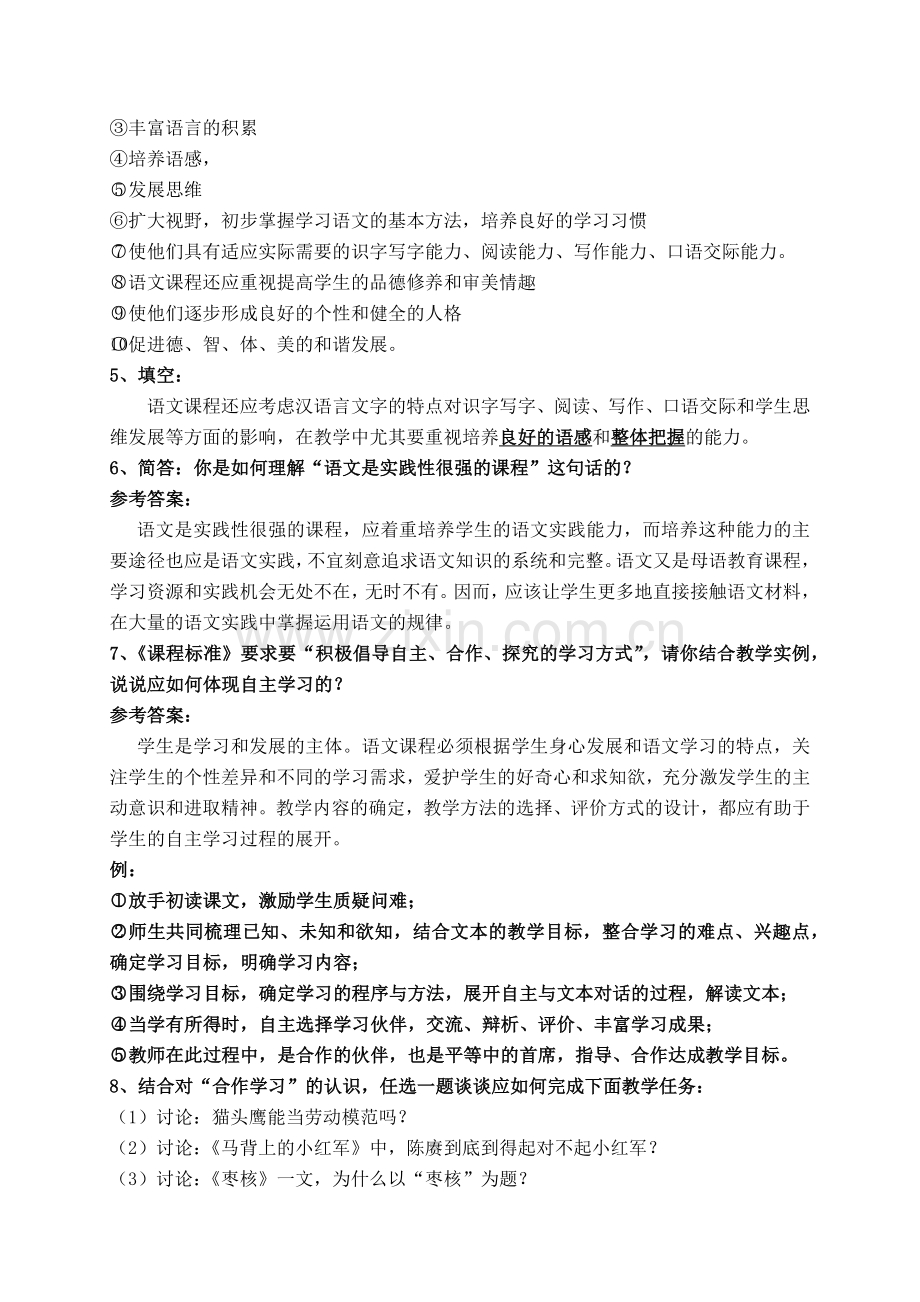 小学语文教师校本培训资料.docx_第2页