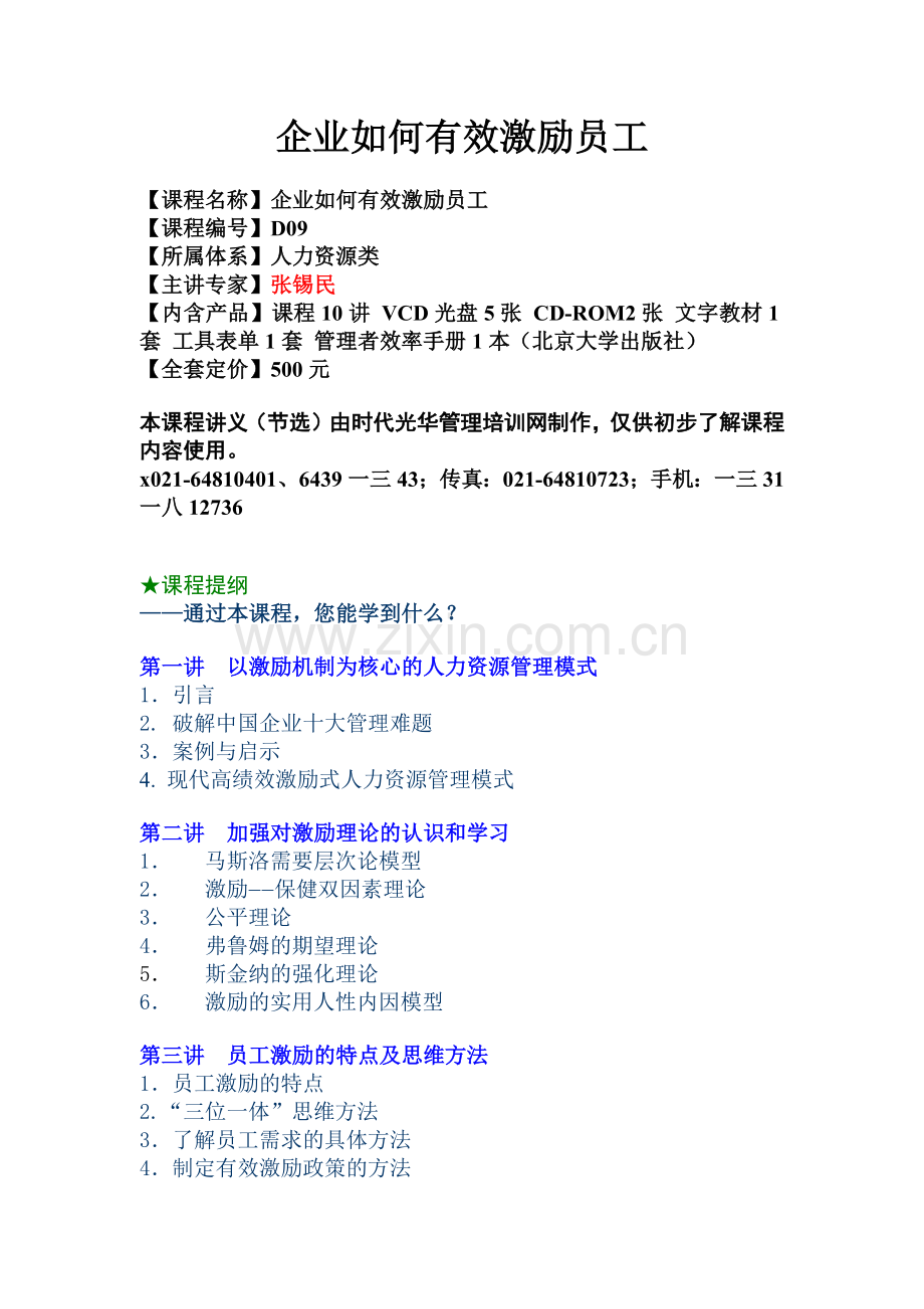企业有效激励员工的方法.doc_第1页