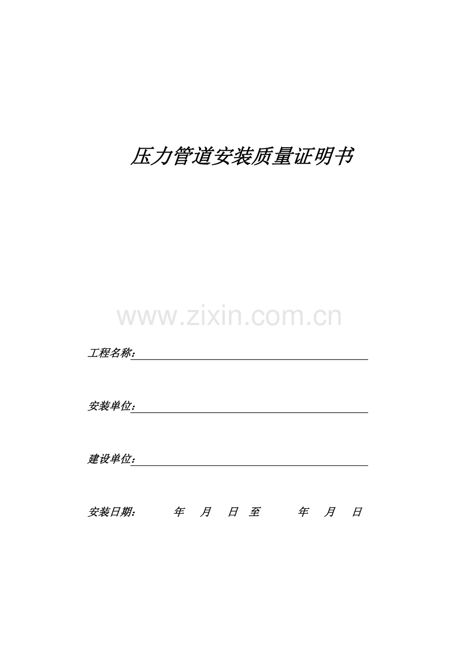 压力管道安装质量证明文件(全)pdf.docx_第1页