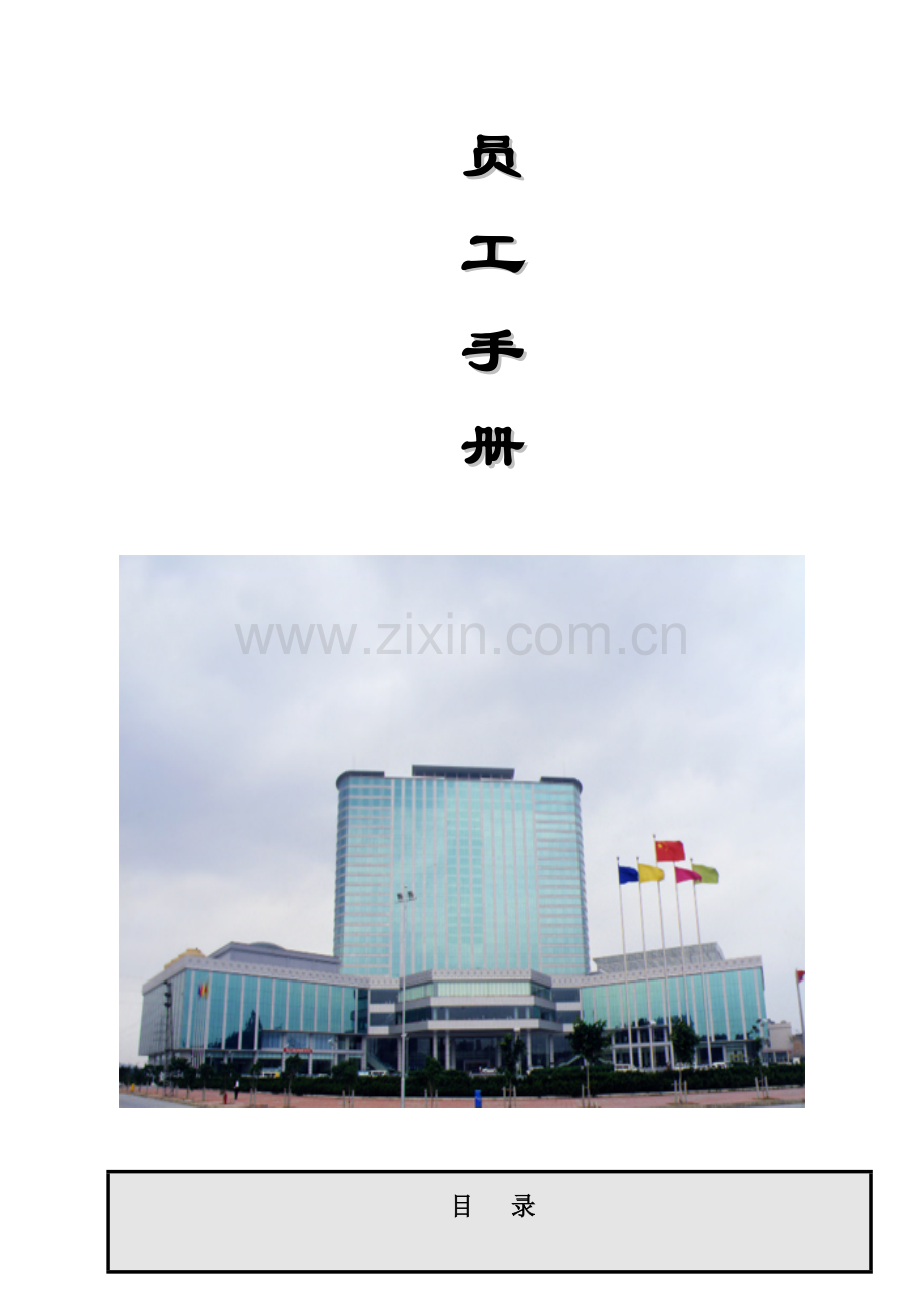 东莞龙泉国际大酒店员工手册.docx_第1页