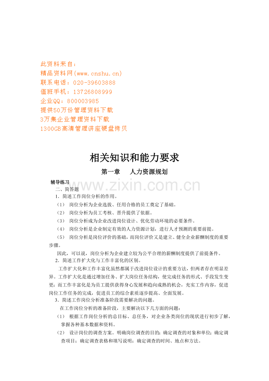 企业人力资源助理师培训.docx_第1页