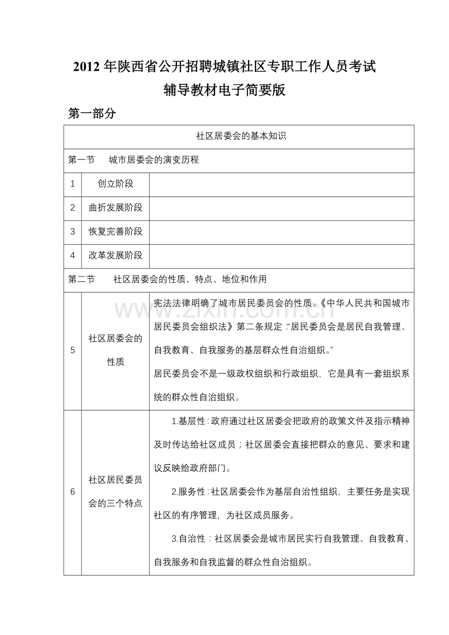 公开招聘城镇社区专职工作人员考试辅导教材.docx_第1页