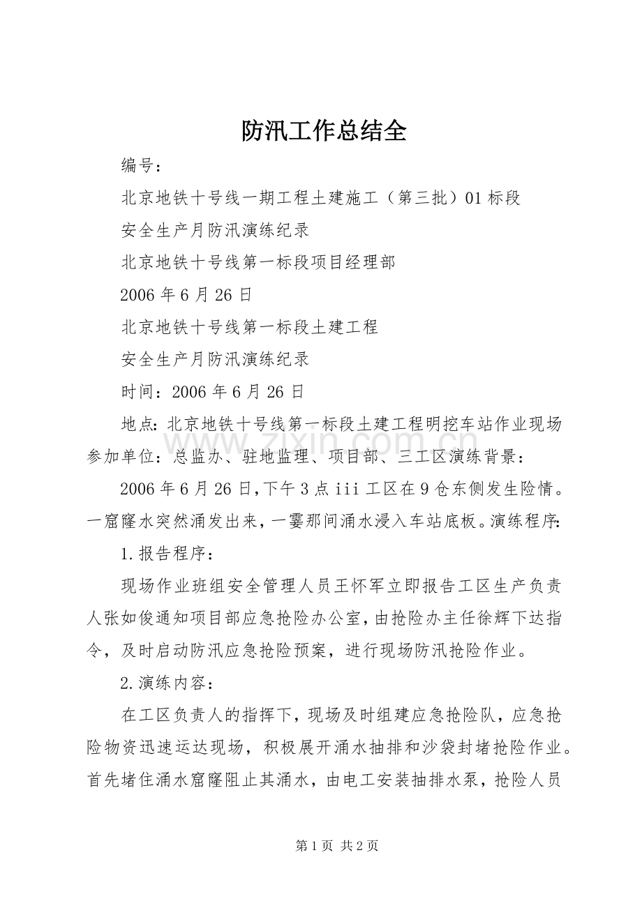 防汛工作总结全 .docx_第1页