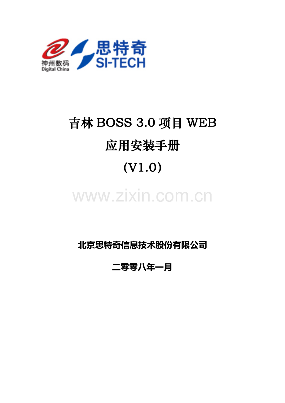人力资源-BossWEBPlain版安装手册.docx_第1页