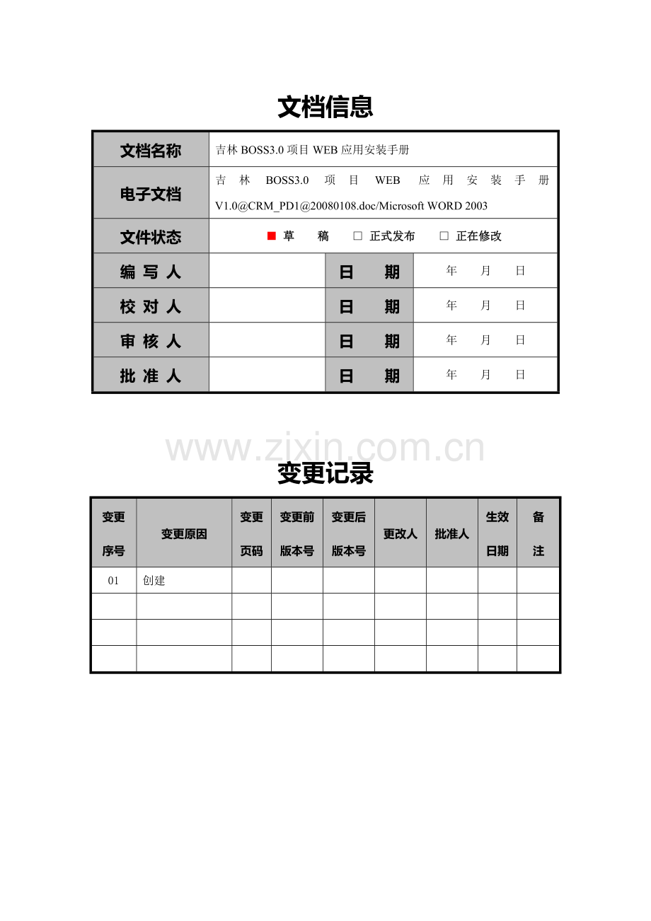 人力资源-BossWEBPlain版安装手册.docx_第2页