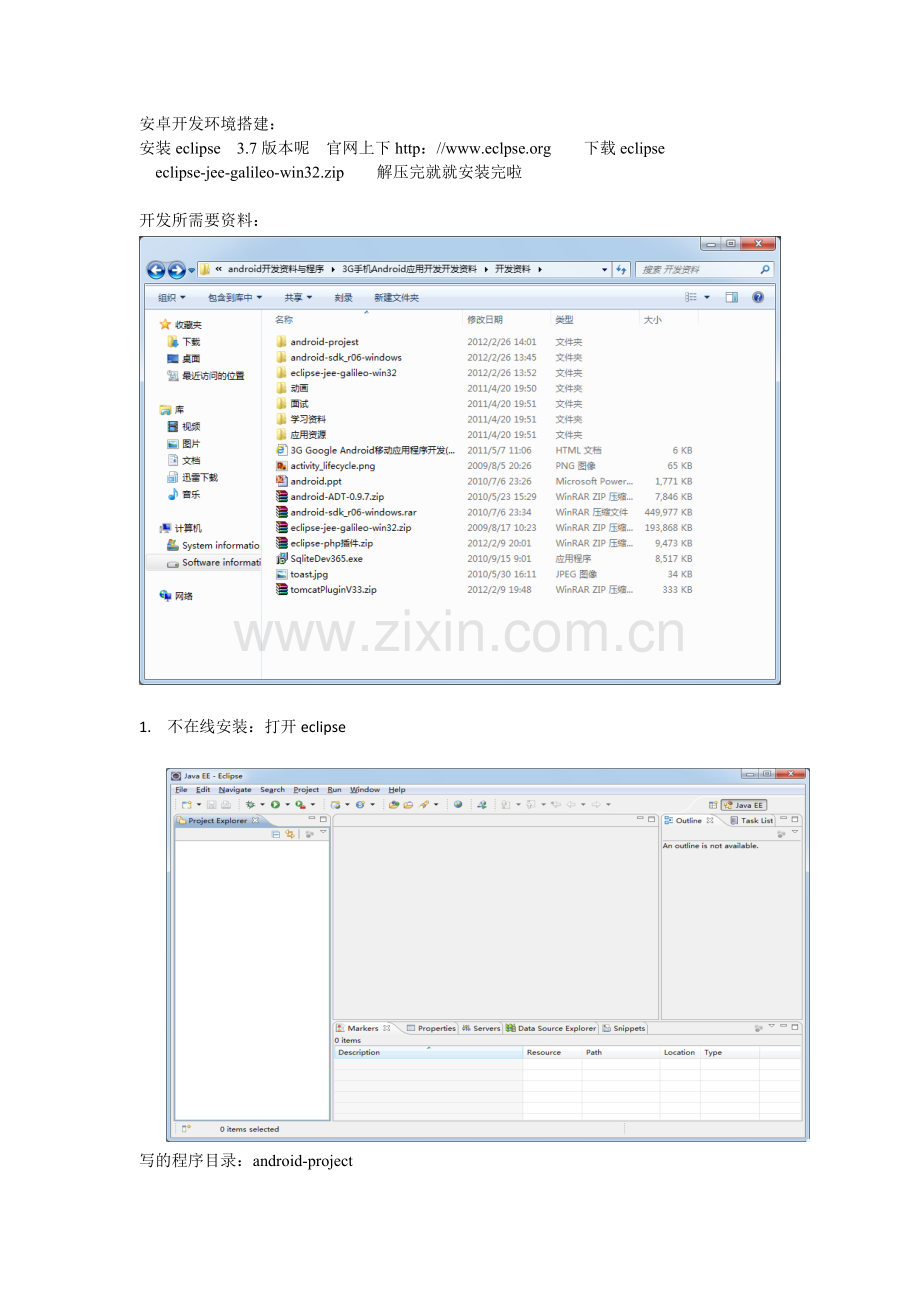 人力资源-android和web开发环境搭建.docx_第1页