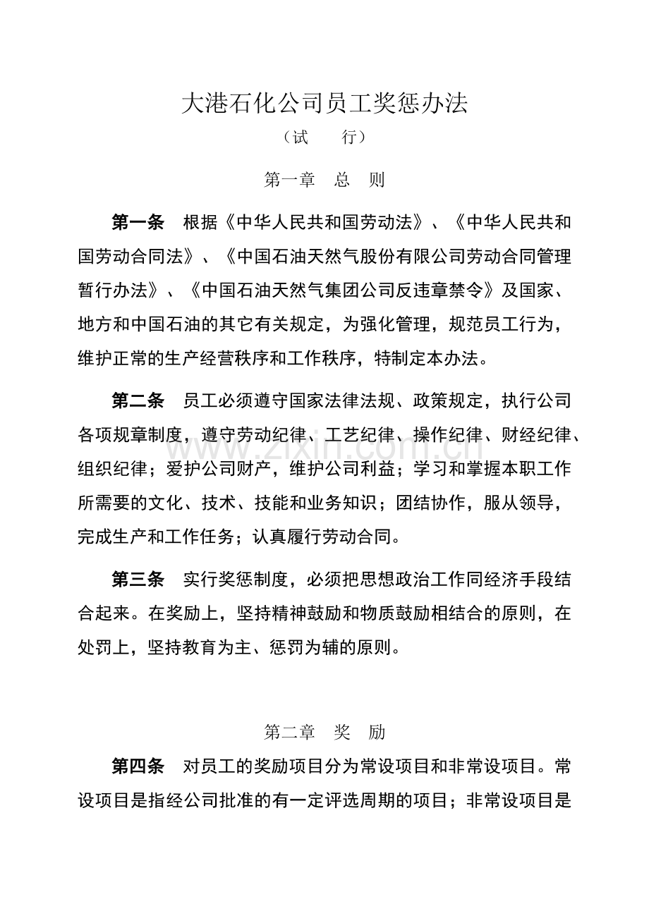大港石化公司员工奖惩制度.docx_第1页
