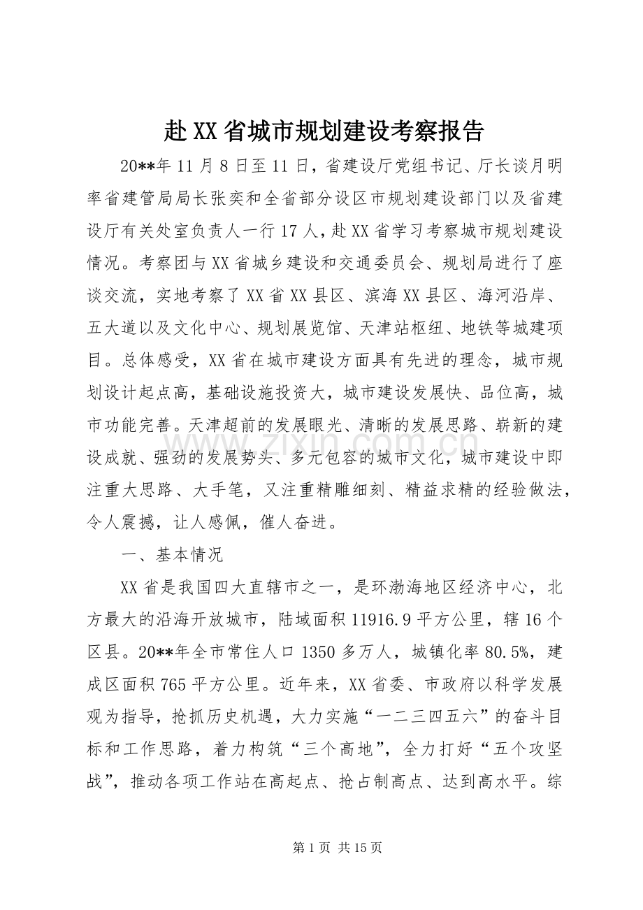 赴XX省城市规划建设考察报告.docx_第1页