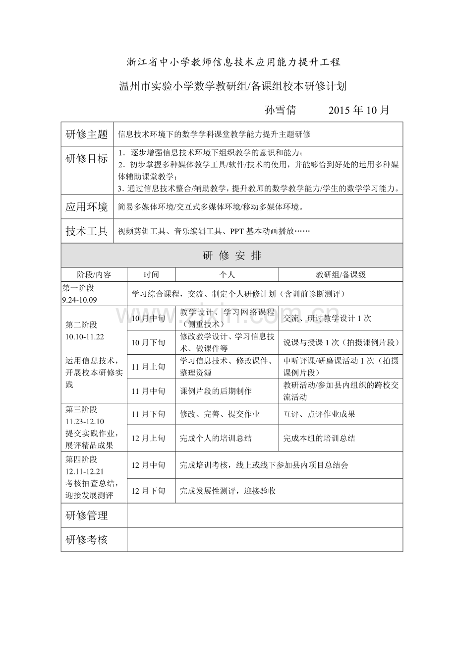 数学教研组备课组校本研修计划.doc_第1页