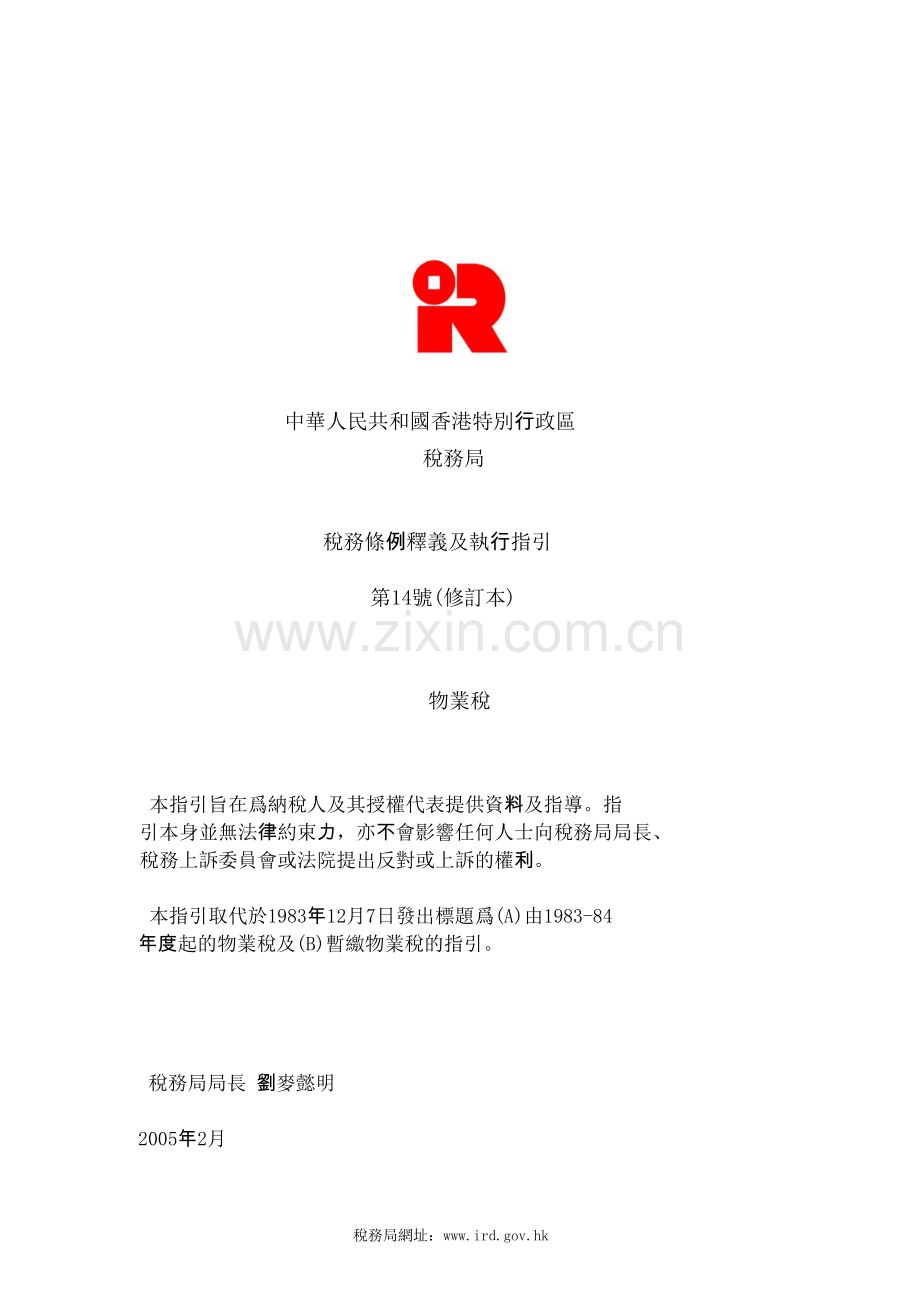 中華人民共和國香港特別行政區稅務局稅務條例釋義及執行指引第14號.docx_第1页