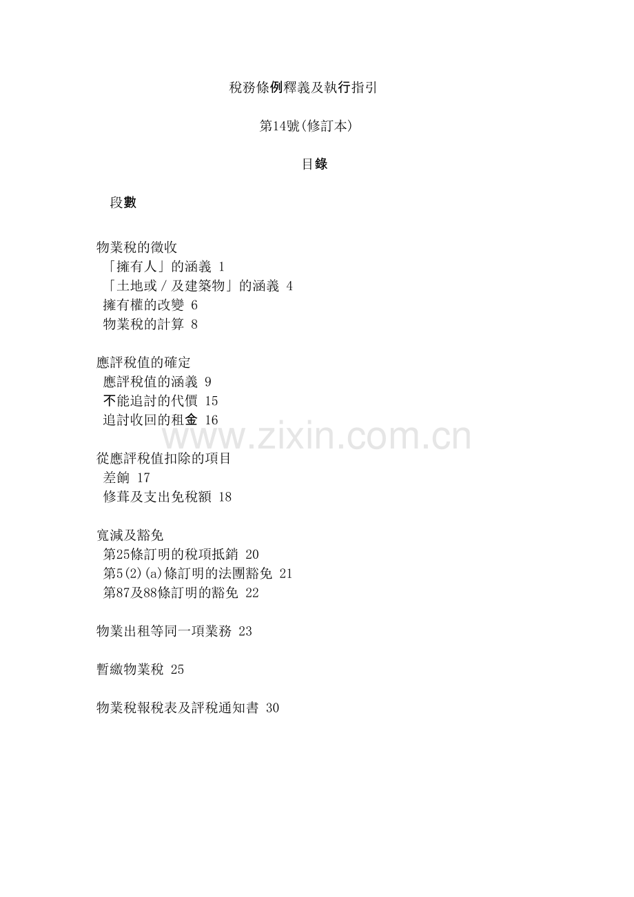 中華人民共和國香港特別行政區稅務局稅務條例釋義及執行指引第14號.docx_第2页