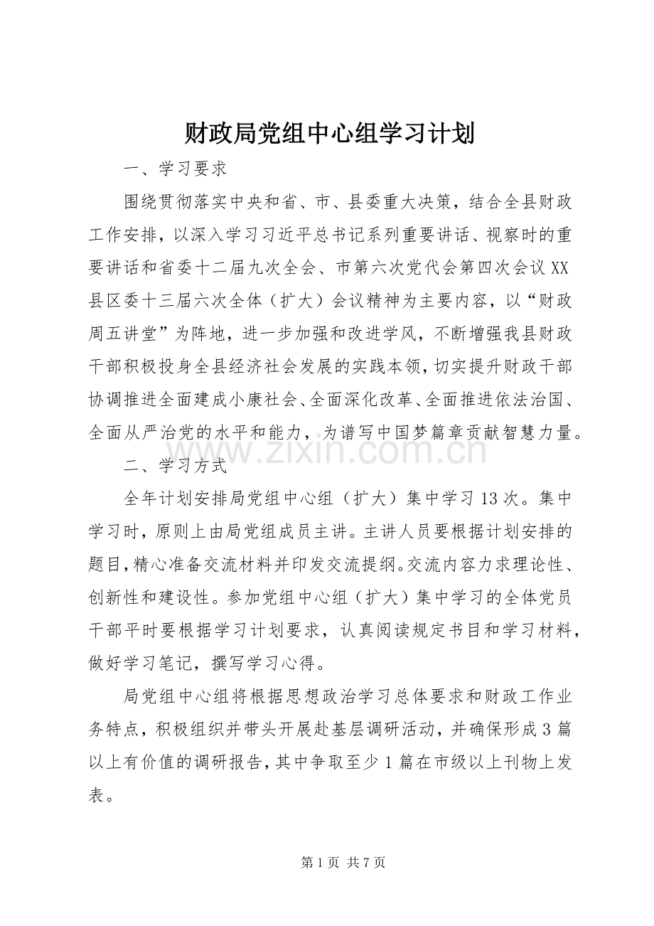 财政局党组中心组学习计划.docx_第1页