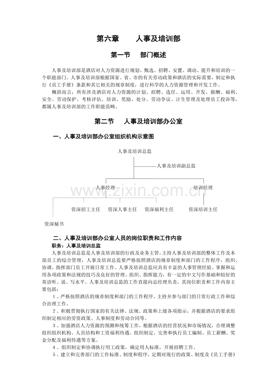 人事及培训部培训教材.docx_第1页