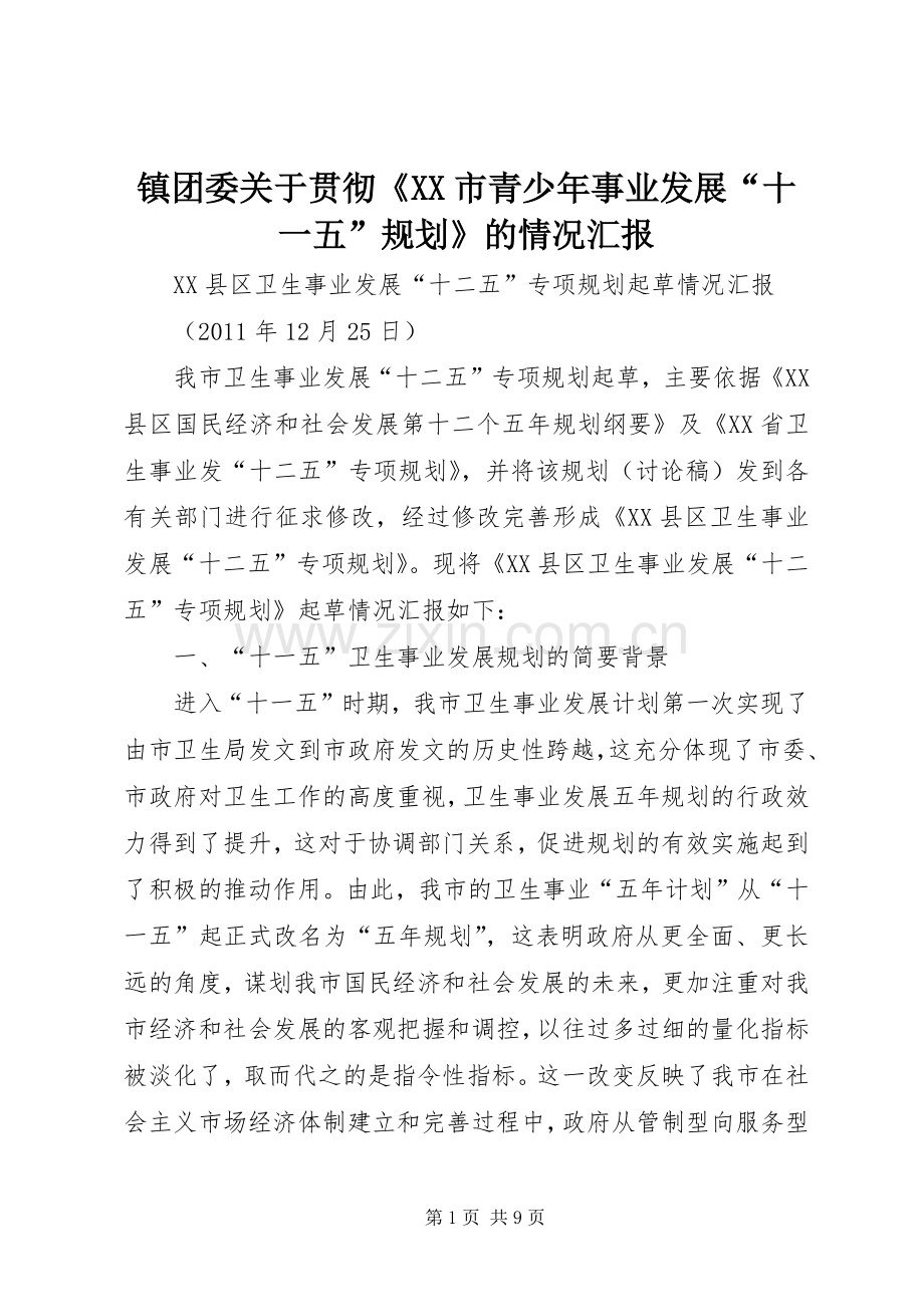 镇团委关于贯彻《XX市青少年事业发展“十一五”规划》的情况汇报.docx_第1页