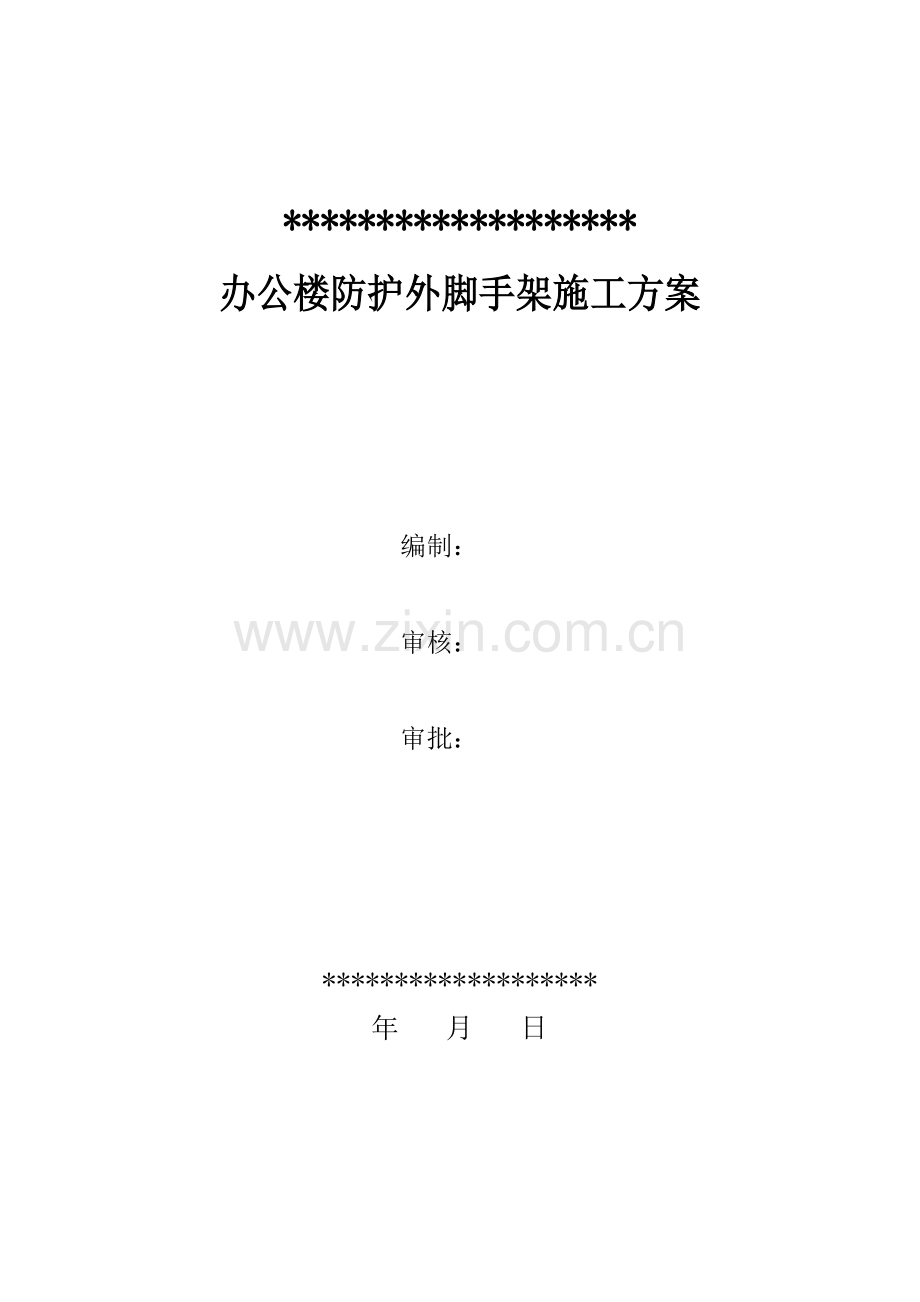 办公楼防护外脚手架施工方案培训资料.docx_第1页